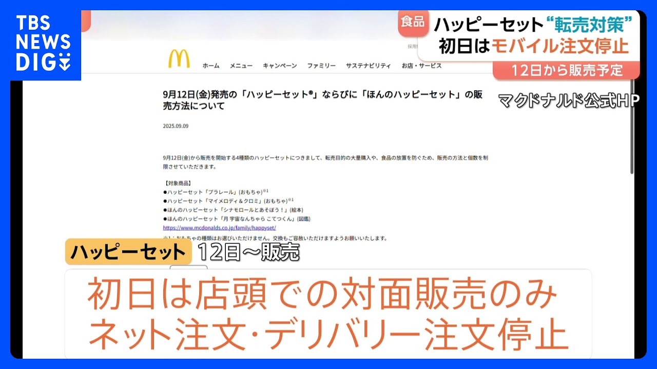 ハッピーセットで転売対策 初日は対面販売のみ モバイルオーダーなど