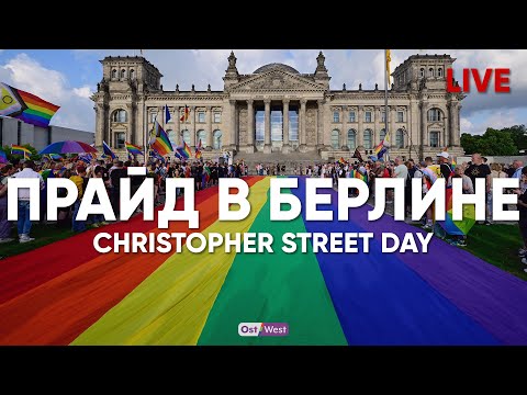 Прайд в Берлине – прямое включение с Владиславом Ивановым