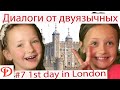 Учим английский | Диалог #7 1й день в Лондоне | Dialogue #7 1st day in London | Разговорная речь