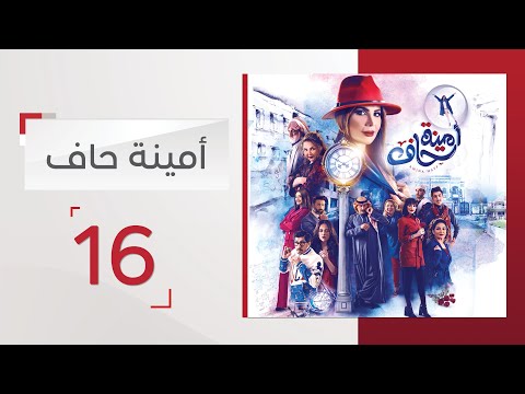 مسلسل أمينة حاف الحلقة  قناة الإمارات
