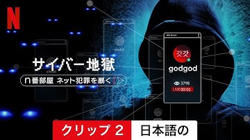 サイバー地獄: n番部屋 ネット犯罪を暴く (クリップ 2) | 日本語の予告編 | Netflix