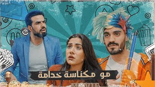 كعكي المكناسة زعلان لان غسان جايب مكنسة جديدة #تحشيش #الموسم_السادس