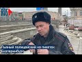 ⭕️ Пьяный полицейский на пикетах | Екатеринбург