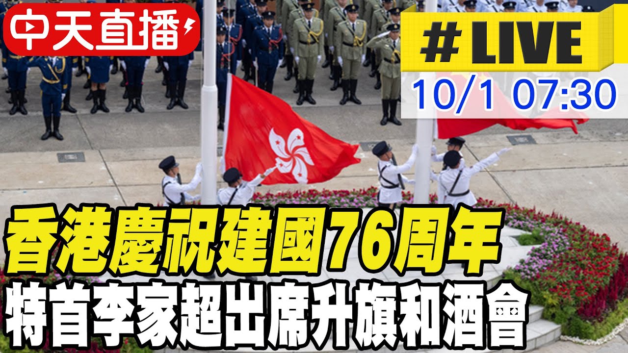 中天直播#LIVE】香港慶祝建國76周年特首李家超出席升旗和酒會20251001‬