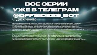 OFFSIDE 5 СЕРИЯ • Футбол не игра, футбол это бизнес • ОФФСАЙД 4 СЕРИЯ