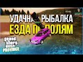 МАШИНЫ ДЛЯ ЕПП НА ПРОВИНЦИИ! УДАЧНАЯ РЫБАЛКА (MTA PROVINCE)