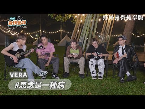 【純享】VERA深情合唱《思念是一種病》 蔡朕被抓包沒開口糗翻｜肯拼兄妹｜ 李佳穎 楊奇煜 PIZZALI