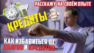 Как избавиться от кредитов и долгов 2019 И вылезти из долговой ямы. Финансовая грамотность