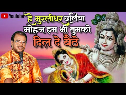 He Murlidhar Chhaliya Mohan ह म रल धर छल य म हन Mahfilemanas Krishnabhajan 