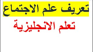 تعلم الانجليزية تعريف علم الاجتماع