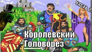 видео: Королевская Награда (King's Bounty), часть вторая картинка: Королевская Награда (King's Bounty), часть вторая