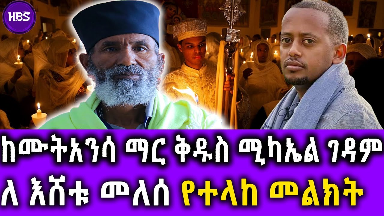 ከሙትአንሳ ማር ቅዱስ ሚካኤል ገዳም ለ እሸቱ መለሰ የተላከ መልክት