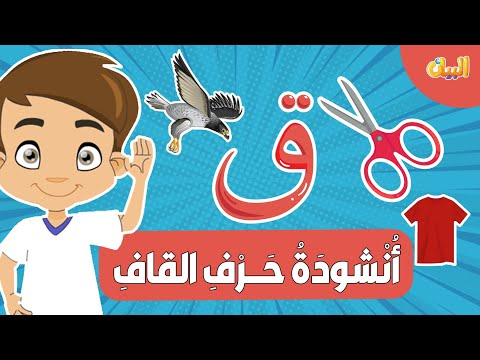 أغنية حرف القاف مع إيقاع تعليم الحروف العربية للأطفال بطريقة ممتعة