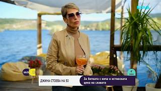 Джина Стоева отбеляза 50-ия си юбилей | 4 окт. 2026