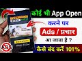 Koi Bhi App Open Karne Par Add Kaise Band Kare❓Mobile Chalate Samay Add Aa Raha Hai Kaise Theek Kare