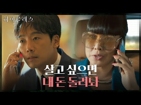주어진 시간은 단 하루, 완차이그룹의 <strong>협박에</strong> 피 말리는 김남희 #하이클래스 EP.15 | tvN 211026 방송