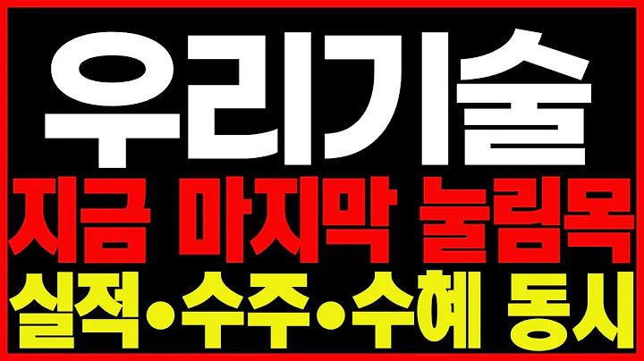 [긴급속보]🔥정부 한마디 이후…왜 ‘우리기술’이 다시 치고 올라오나” 뉴스케일 6GW 계약 후 한국 공급망 연결
