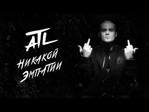 ATL - Никакой Эмпатии (Visual Video)