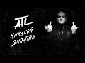 ATL - Никакой Эмпатии (Visual Video)