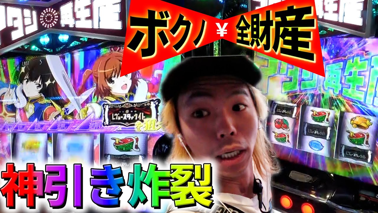 【神台】３万円握りしめてパチスロ全ツッパするパチンカス【レヴュースタァライト】