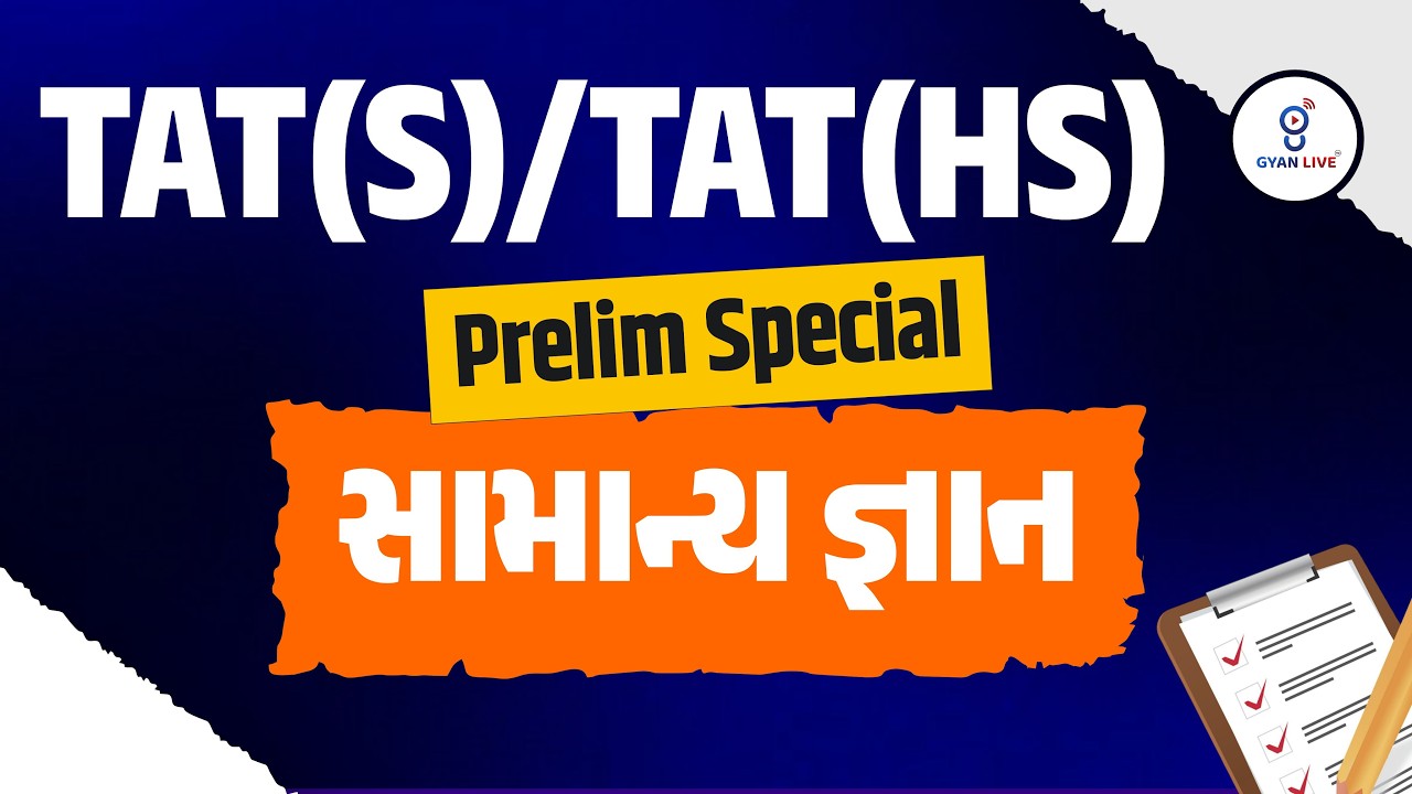 TAT(S)/TAT(HS) Prelim Special | સામાન્યજ્ઞાન | LIVE@11AM #gyanlivetet #gyanlive