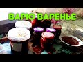 НАПРАСНЫЙ ТРУД/ВАРЮ ВАРЕНЬЕ /ГОТОВЛЮ ГРЕНКИ