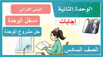 سادس الاولى لغتي مشروع الوحده حل كتاب