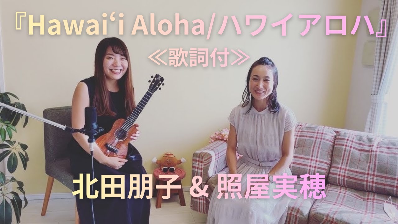 『Hawai‘i Aloha（ハワイアロハ）』北田朋子&照屋実穂 ≪歌詞付≫