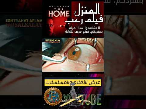 فيلم رعب المنزل ٢٠٢٥ دراما رعب افلام رعب فيلم جديد