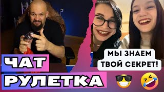 Притворился Новичком В Чат Рулетке 🤣 Удивил Не По-Детски 😎