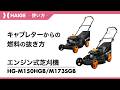 キャブレターからの燃料の抜き方 / エンジン式芝刈機 HG-M173SGB・HG-M150HGB