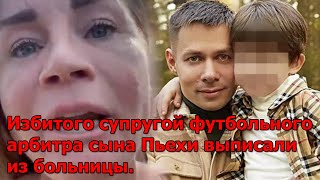 Избитого супругой футбольного арбитра сына Пьехи выписали из больницы.