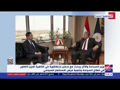 وزير السياحة يبحث مع سفير سنغافورة في القاهرة تعزيز التعاون في قطاع السياحة
