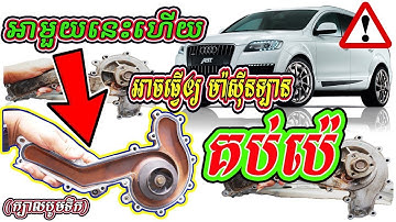 Audi Q7 2014 Water Pump Replacement | Auto Car Repair​ / BRO AUTO KH