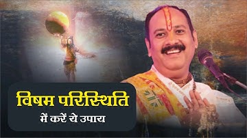 विषम परिस्थिति में करे ये उपाय  - Pandit Pradeep Ji Mishra Sehore W