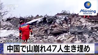 中国で山崩れ47人生き埋め　少なくとも8人死亡【モーサテ】（2024年1月23日）