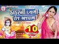 Hansha bharwad thakar ni daya thi roj ajvalu  full gujarati song 2018  nagaldham group 