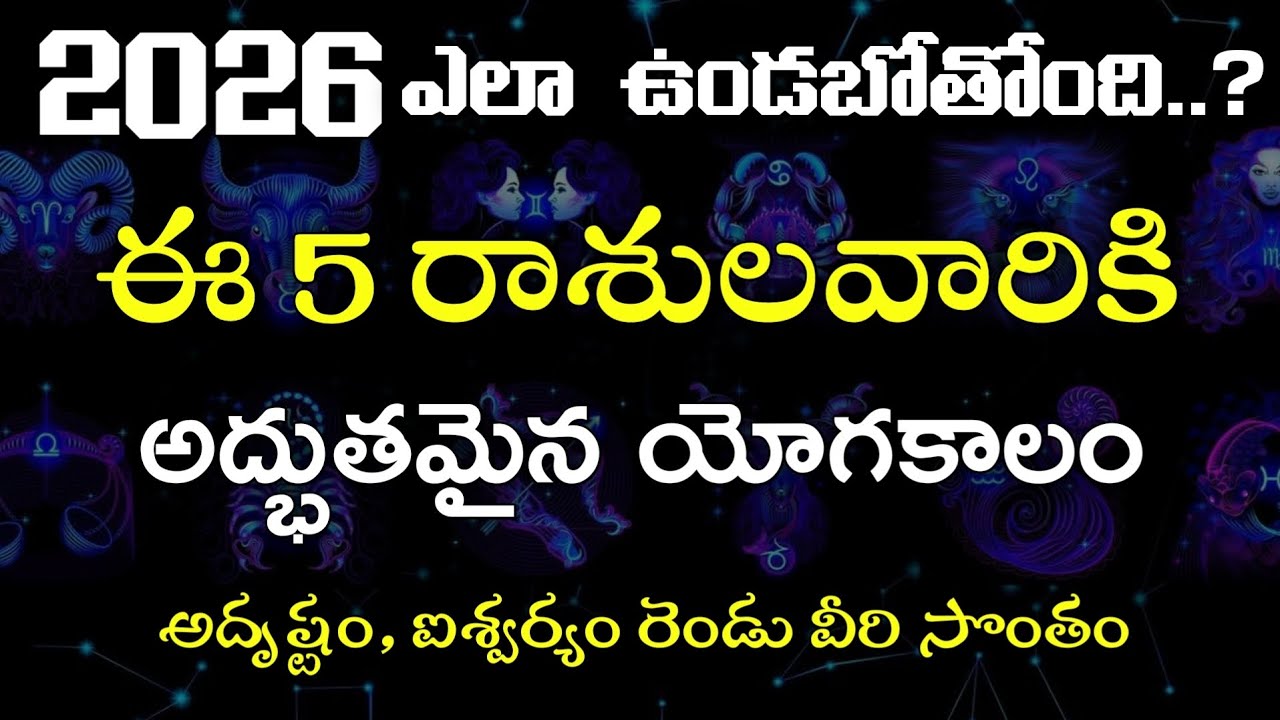 2026లో ఈ 5 రాశులవారికి అద్భుతమైన యోగకాలం