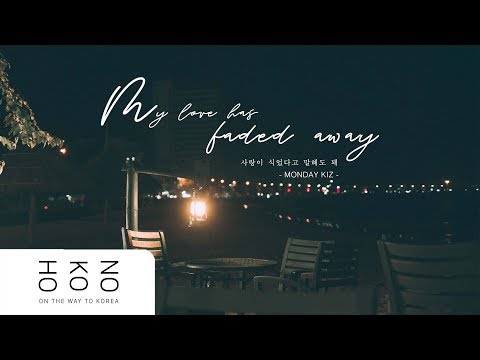 [VIETSUB/HAN lyrics] My love has faded away 사랑이 식었다고 말해도 돼 - Monday Kiz 먼데이 키즈