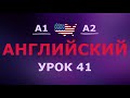 Английский за 10 минут в день! Урок № 41 Уровень A1–A2
