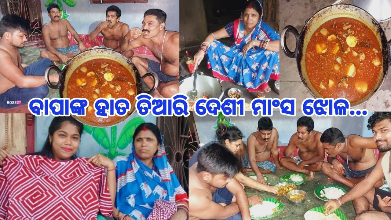 ବାପାଙ୍କ ହାତ ତିଆରି ଦେଶୀ ମାଂସ ଝୋଳ//ଭାଇ ଭଉଣୀ ତିନି ବାପାଙ୍କ ସହ ଖାଇଲୁ !! ବାପା ଆଜି କଣ ପାଇଁ ଏମିତି କହିଲେ🤐