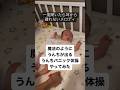 ウワサのうんちパニック体操をやってみた 解説あり 赤ちゃん Baby 新生児 Shorts ウワサのうんちパニック体操をやってみた 解説あり 赤ちゃん Baby 新生児 Shorts
