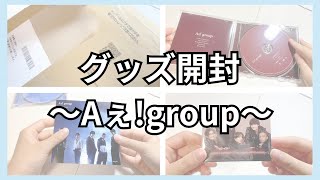 【開封動画】Aぇ!groupのデビューシングル開封！
