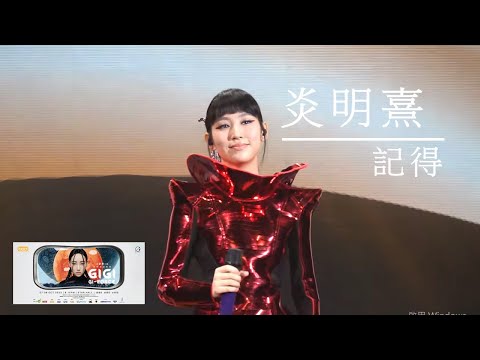 炎明熹 Gigi「炎明熹Gi-FORCE演唱會」《記得》