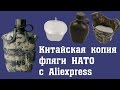 Китайская копия фляги US NATO  с Aliexpress