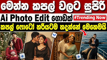 How To Create Trending Ai Couple Photos Sinhala | gemini ai photo editing sinhala | Ai photo editing