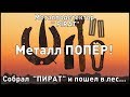 Металлоискатель &quot;ПИРАТ&quot; из ПВХ труб. Метал попёр! ЧАСТЬ #2