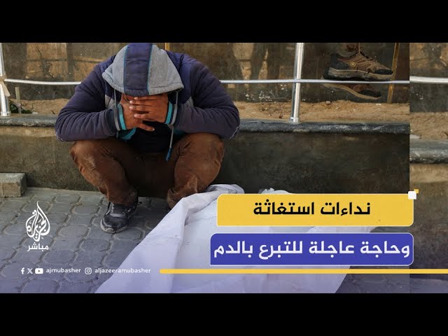 مجمع الشفاء الطبي في غزة يطلق نداء عاجلا للتبرع بالدم