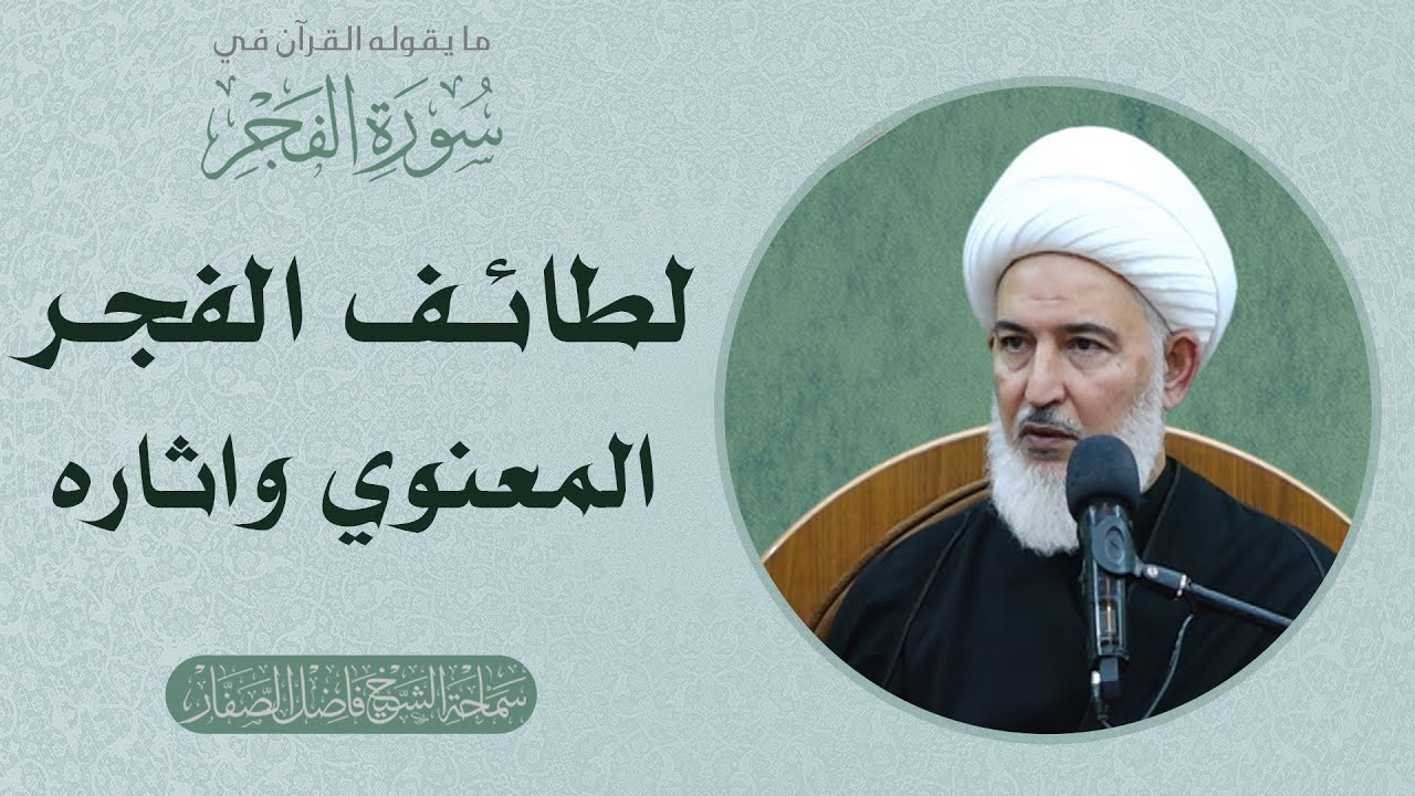 ما يقوله القرآن في سورة الفجر/11 - لطائف الفجر المعنوي واثاره - سماحة الشيخ فاضل الصفار