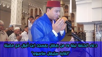 دعاء الختمة ليلة 29 من رمضان بمسجد ايت أمزال مع فضيلة "القارئ سليمان ساسيوي"
